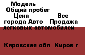  › Модель ­ Ford Fiesta › Общий пробег ­ 130 000 › Цена ­ 230 000 - Все города Авто » Продажа легковых автомобилей   . Кировская обл.,Киров г.